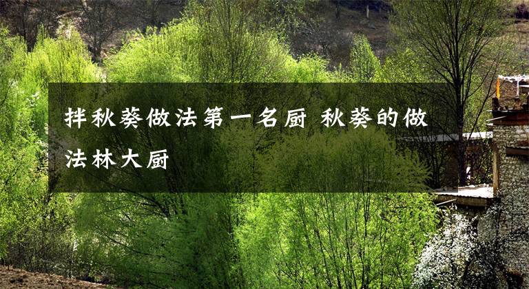 拌秋葵做法第一名厨 秋葵的做法林大厨