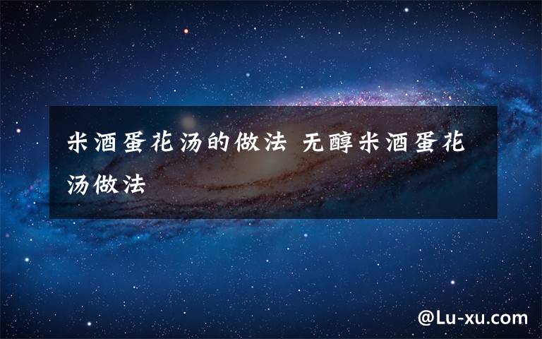 米酒蛋花汤的做法 无醇米酒蛋花汤做法