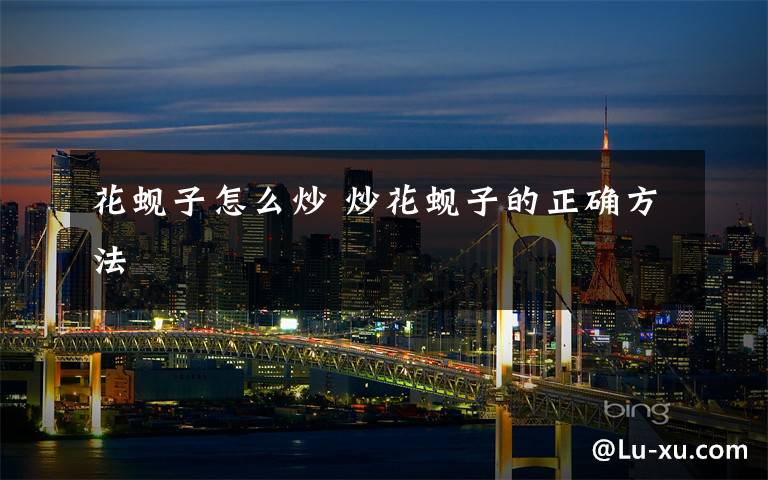 花蚬子怎么炒 炒花蚬子的正确方法