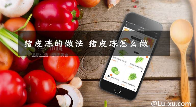 猪皮冻的做法 猪皮冻怎么做
