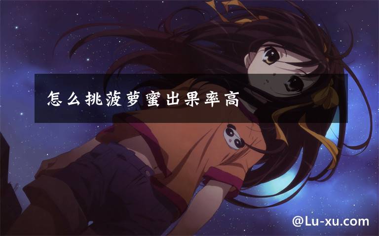 怎么挑菠萝蜜出果率高