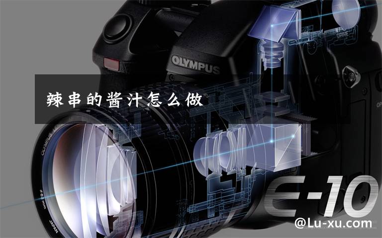 辣串的酱汁怎么做