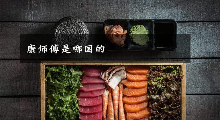 康师傅是哪国的