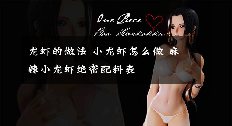 龙虾的做法 小龙虾怎么做 麻辣小龙虾绝密配料表