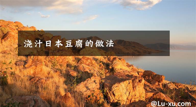 浇汁日本豆腐的做法