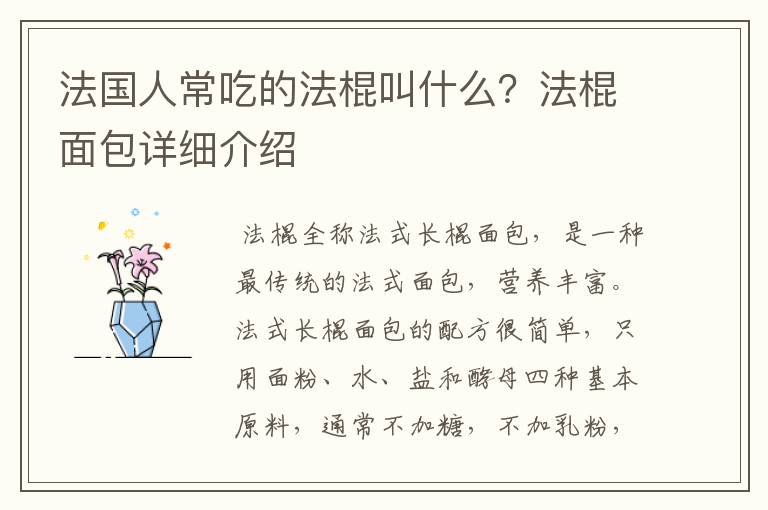 法国人常吃的法棍叫什么？法棍面包详细介绍
