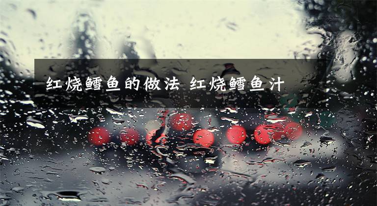 红烧鳕鱼的做法 红烧鳕鱼汁