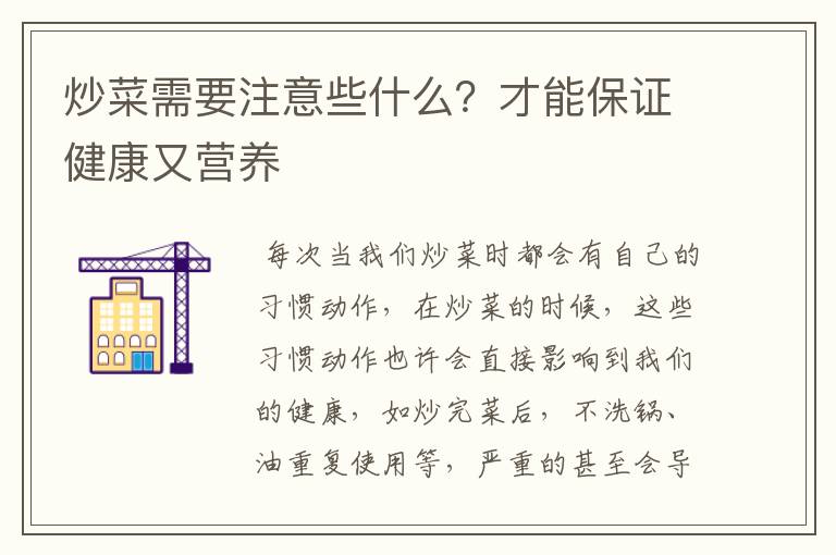 炒菜需要注意些什么?才能保证健康又营养