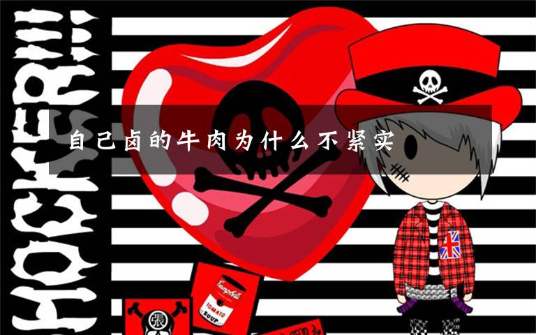 自己卤的牛肉为什么不紧实