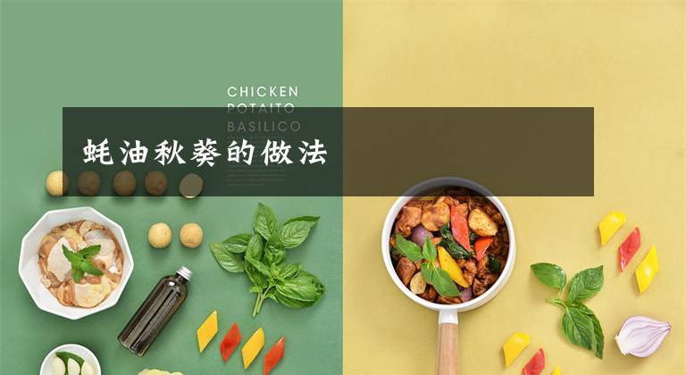 蚝油秋葵的做法