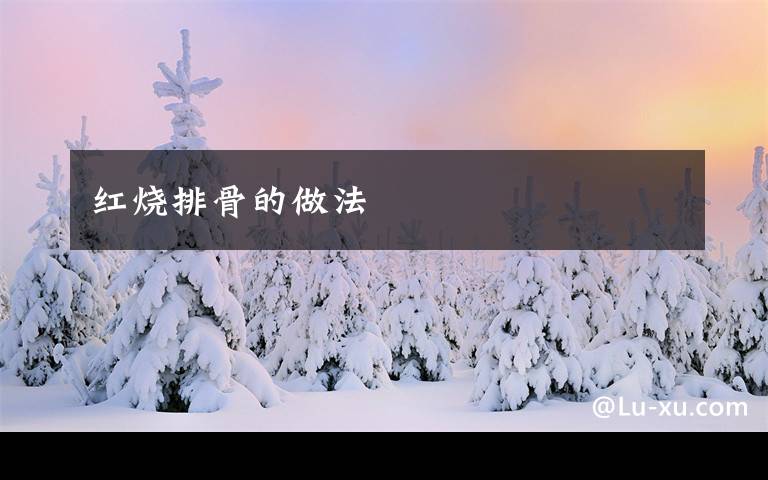 红烧排骨的做法