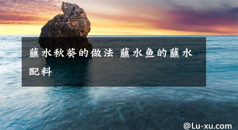 蘸水秋葵的做法 蘸水鱼的蘸水配料