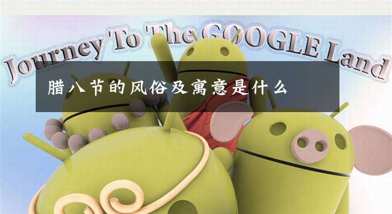 腊八节的风俗及寓意是什么