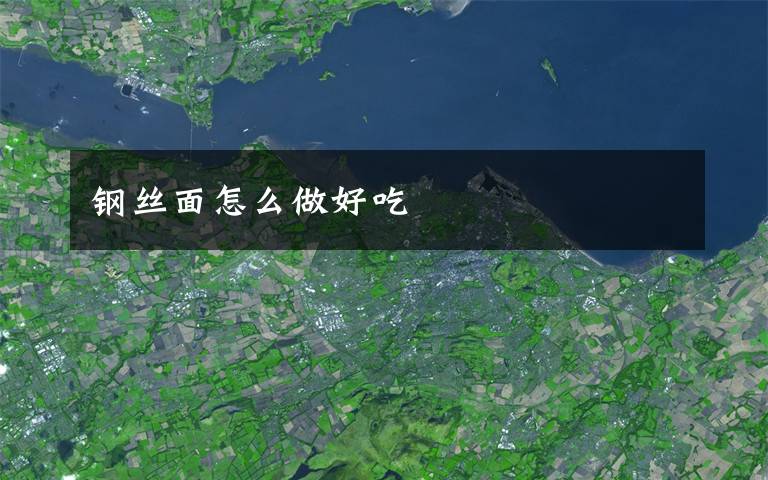 钢丝面怎么做好吃