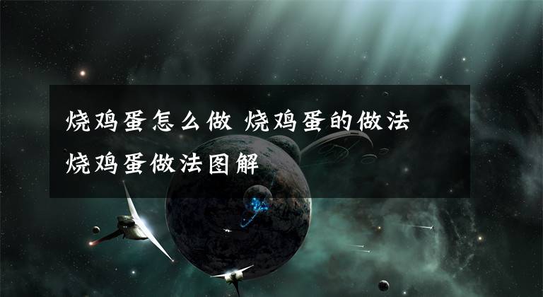 烧鸡蛋怎么做 烧鸡蛋的做法 烧鸡蛋做法图解