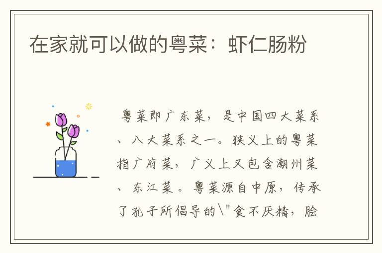 在家就可以做的粤菜:虾仁肠粉