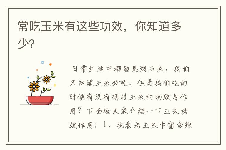 常吃玉米有这些功效,你知道多少?