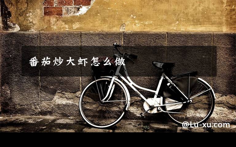 番茄炒大虾怎么做