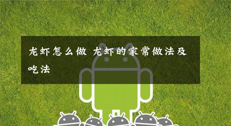 龙虾怎么做 龙虾的家常做法及吃法