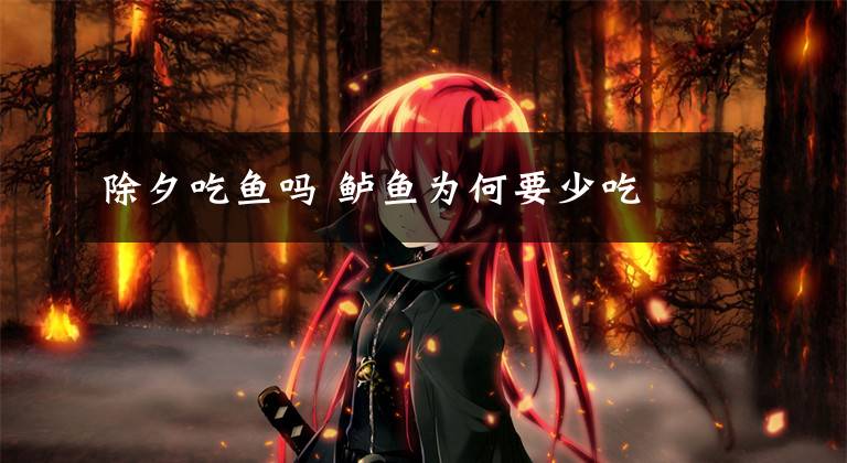 除夕吃鱼吗 鲈鱼为何要少吃