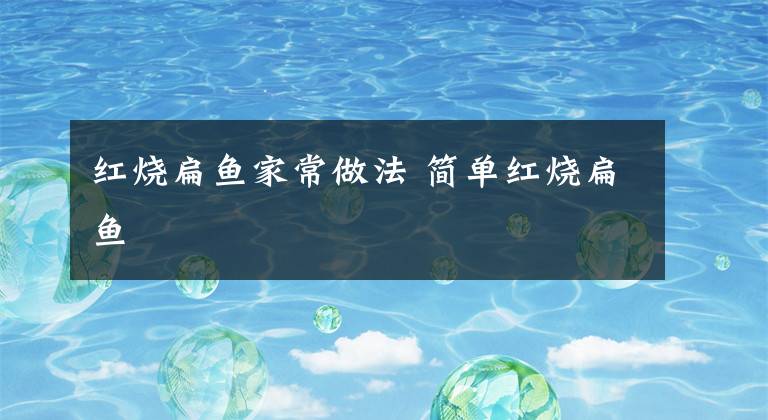 红烧扁鱼家常做法 简单红烧扁鱼