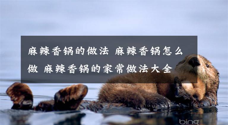 麻辣香锅的做法 麻辣香锅怎么做 麻辣香锅的家常做法大全