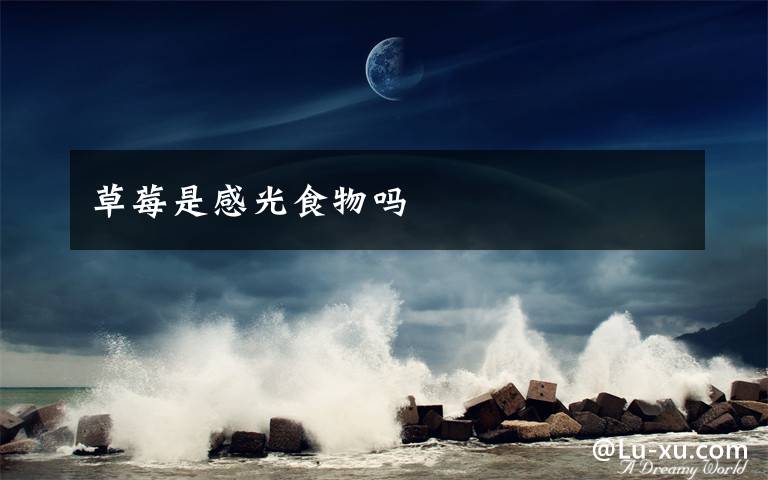 草莓是感光食物吗