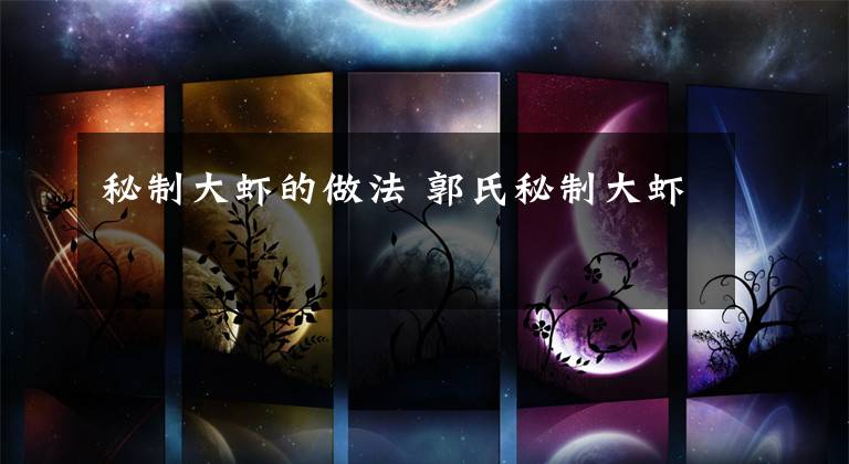 秘制大虾的做法 郭氏秘制大虾