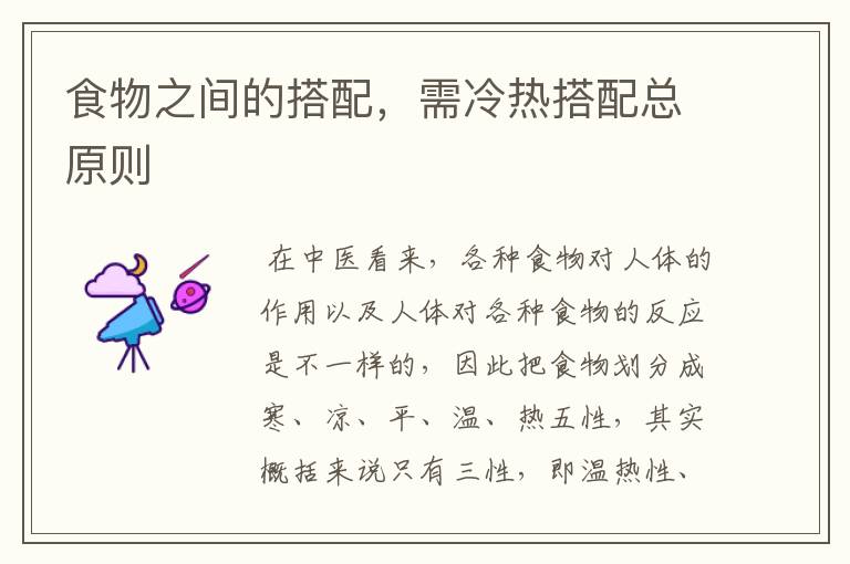 食物之间的搭配,需冷热搭配总原则