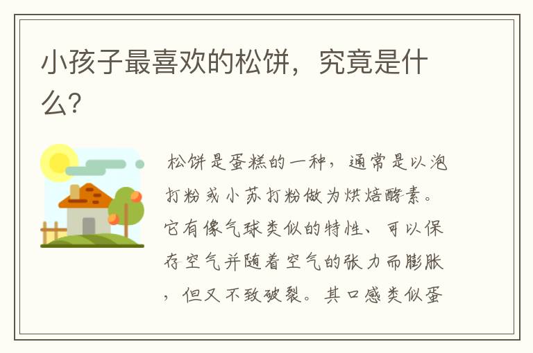 小孩子最喜欢的松饼,究竟是什么?