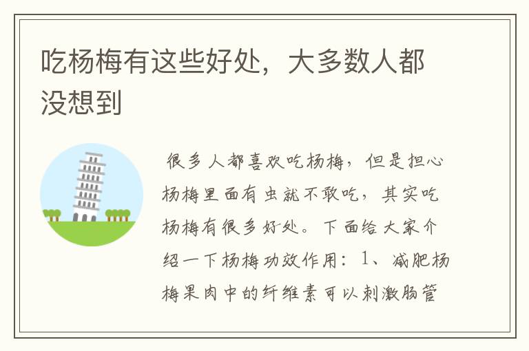 吃杨梅有这些好处,大多数人都没想到