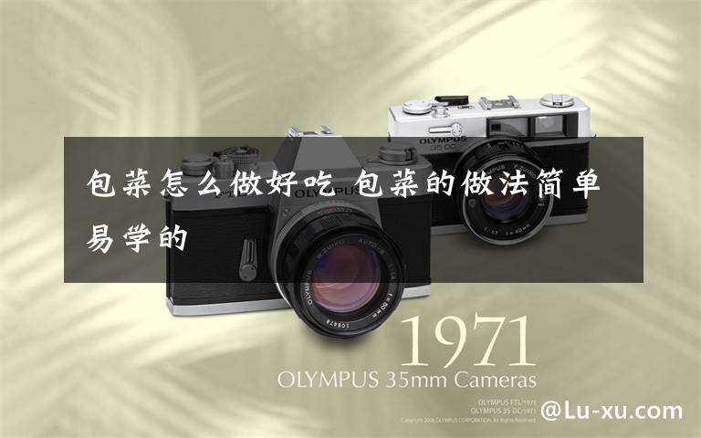 包菜怎么做好吃 包菜的做法简单易学的