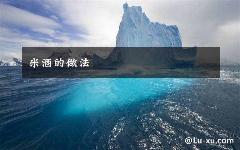 米酒的做法