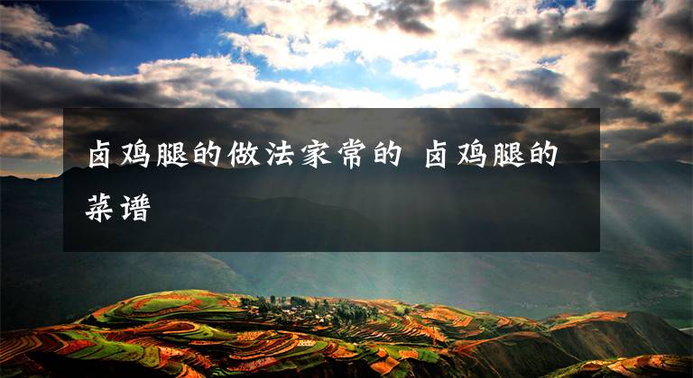 卤鸡腿的做法家常的 卤鸡腿的菜谱