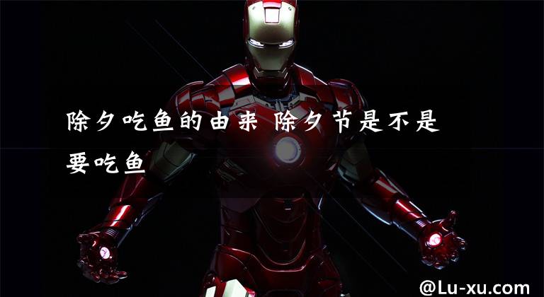 除夕吃鱼的由来 除夕节是不是要吃鱼