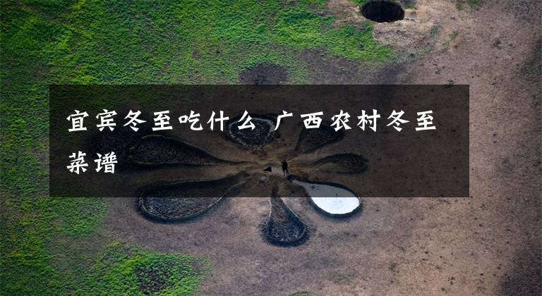 宜宾冬至吃什么 广西农村冬至菜谱