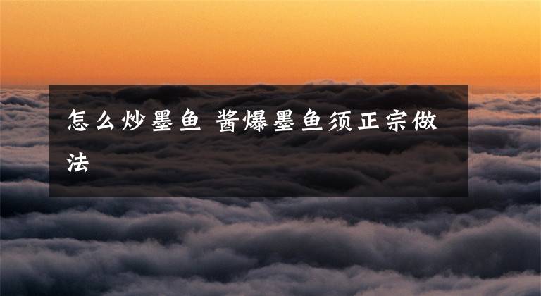 怎么炒墨鱼 酱爆墨鱼须正宗做法