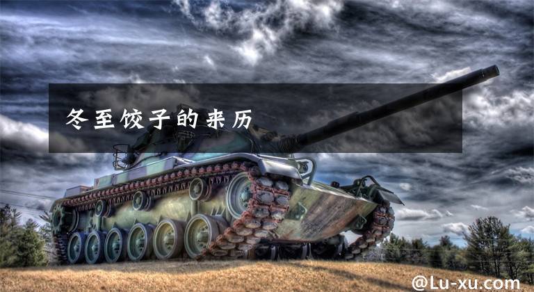 冬至饺子的来历