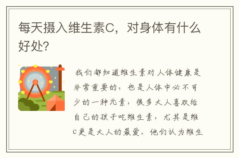 每天摄入维生素C,对身体有什么好处?