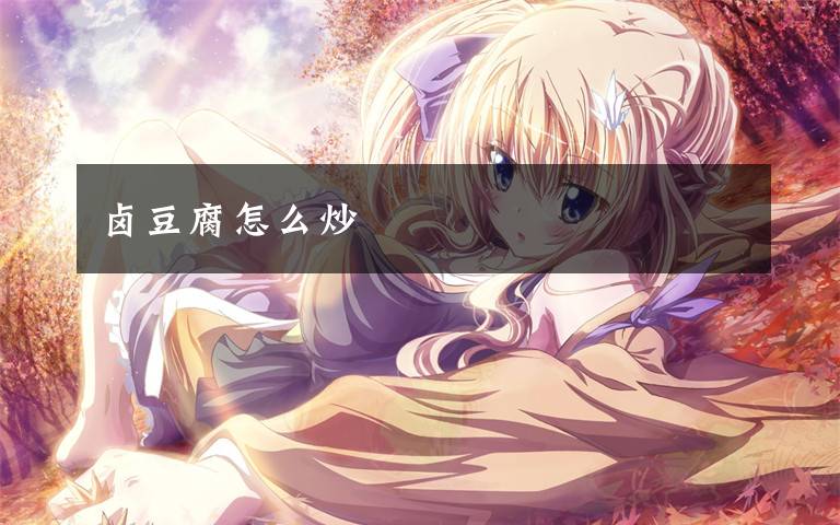 卤豆腐怎么炒