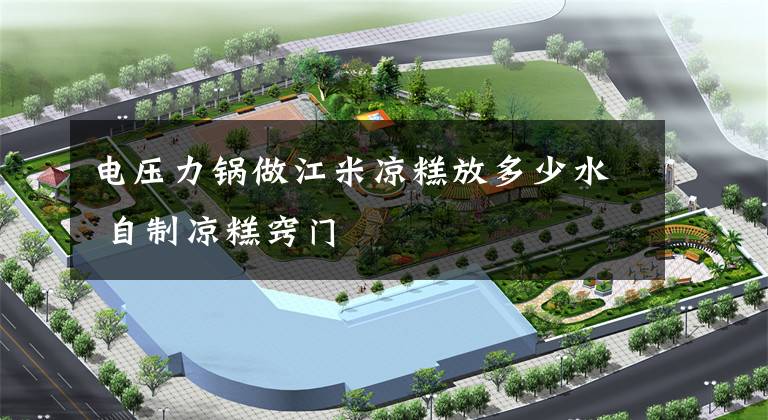 电压力锅做江米凉糕放多少水 自制凉糕窍门