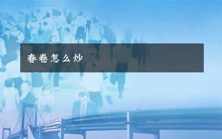 春卷怎么炒