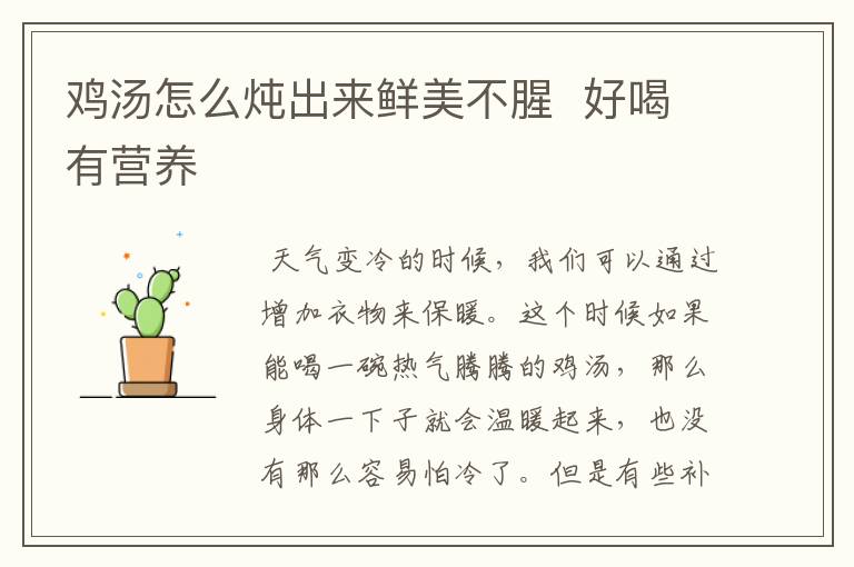 鸡汤怎么炖出来鲜美不腥 好喝有营养