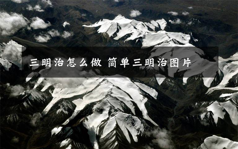 三明治怎么做 简单三明治图片