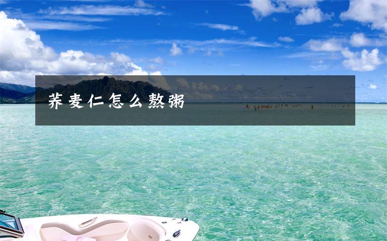 荞麦仁怎么熬粥