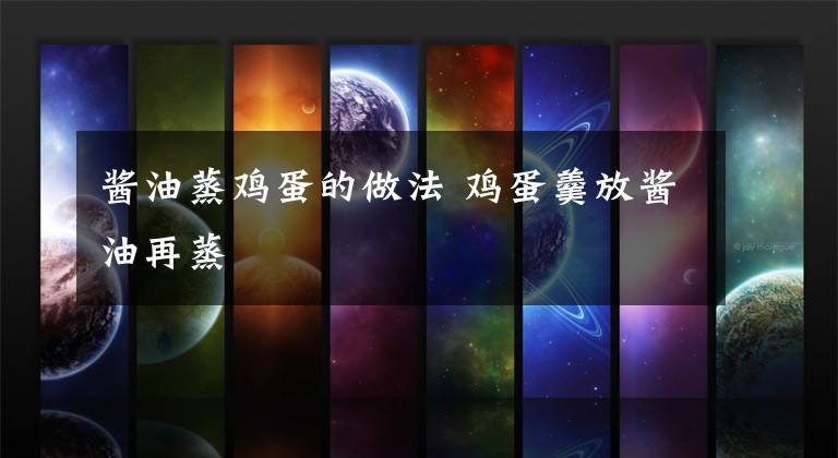 酱油蒸鸡蛋的做法 鸡蛋羹放酱油再蒸