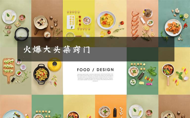 火爆大头菜窍门