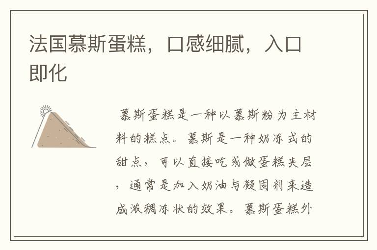 法国慕斯蛋糕，口感细腻，入口即化