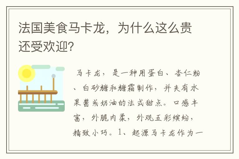 法国美食马卡龙，为什么这么贵还受欢迎？