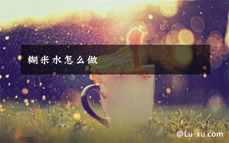 糊米水怎么做
